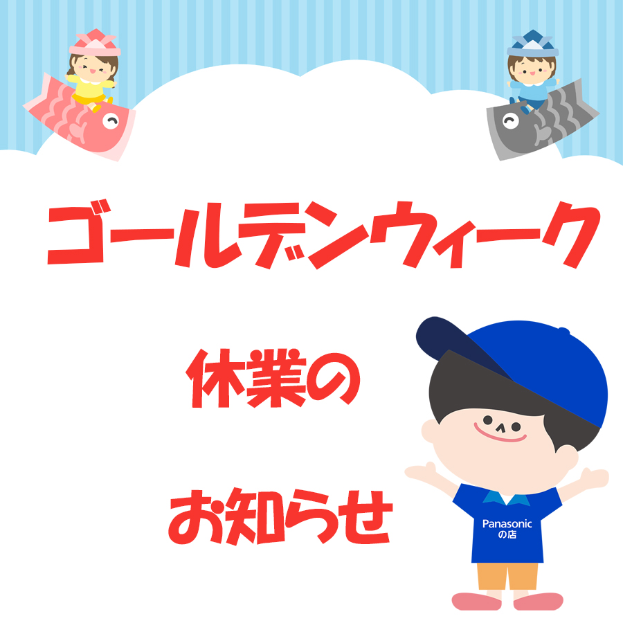 ゴールデンウィーク休業のお知らせ